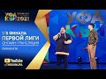 ОНЛАЙН-ТРАНСЛЯЦИЯ Первая 1/8 Финала Первой лиги КВН. 02.05.2021