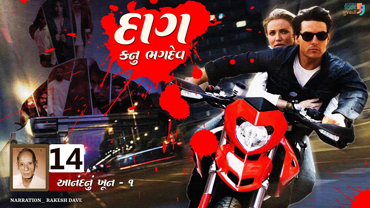 દાગ | પ્રકરણ 14 | કનુ ભગદેવ | Dag | Kanu Bhagdev | Audio Book Gujarati | Suspense Gujarati Novel
