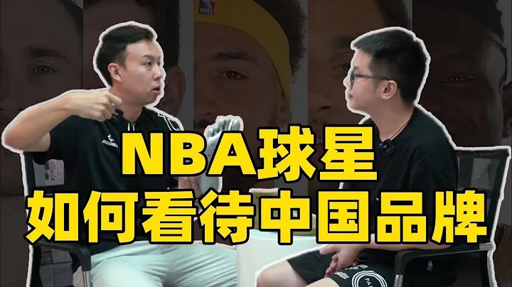 NBA巨佬独家揭秘！NBA球员如何选择球鞋？如何看待中国品牌？【Xcin】 - 天天要闻