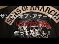 Sons of Anarchy「サンズ・オブ・アナーキー」レプリカベスト作ってみた！