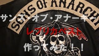 Sons of Anarchy「サンズ・オブ・アナーキー」レプリカベスト作ってみた！
