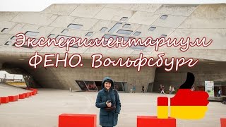 Экспериментариум Фено. Вольфсбург.Германия