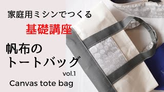 基本【①リバティと帆布のトートバッグ】どれも作れる！ファスナー付き、中布付き、全部付き。丁寧に仕上げるコツ。