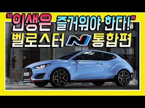 <strong>벨로스터</strong> N 통합편