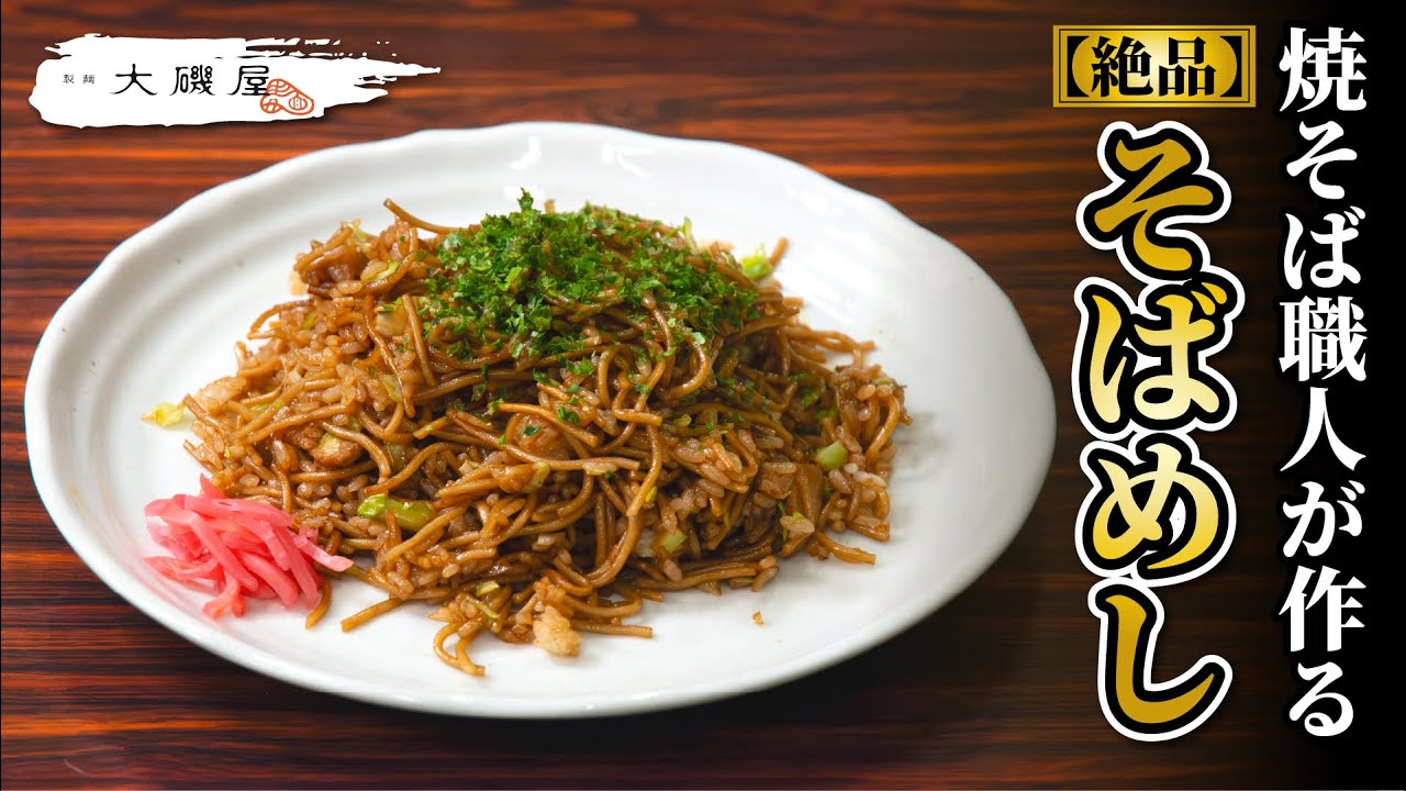 Soba rice made by a yakisoba craftsman [full volume] | Matured