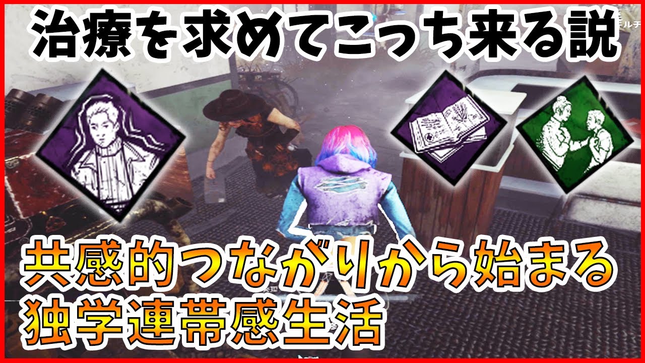 Dbd 戦犯フラグと共感的つながりで生存者を引き寄せ独学者トークン貯めて連帯感で回復時間短縮よ Youtube Dbd 戦犯フラグと共感的つながりで生存者を引き寄せ独学者トークン貯めて連帯感で回復時間短縮よ Youtube