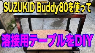 SUZUKIDの100V溶接機Buddy80を使って、溶接用ワークテーブルを作ってみました！
