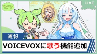 VOICEVOXで歌わせる『ハミング機能』追加！(ゲスト：WhiteCUL)【ずんだもんニュース】