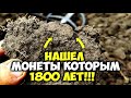 НАШЕЛ СЕРЕБРЯНЫЕ МОНЕТЫ ДРЕВНЕГО РИМА! КАК ВСЕГДА ПО СЛЕДАМ КОНКУРЕНТОВ...