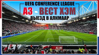 Вест Хэм в Алкмааре / АЗ - Вест Хэм / Лига Конференций / Взгляд с трибуны #46