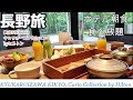 食べ放題!旧軽井沢KIKYO キュリオコレクションbyヒルトンの朝食バイキングが凄かった!野菜好き|長野旅行|おすすめホテル|食べ放題|モーニング【ホテル朝食ビュッフェ】