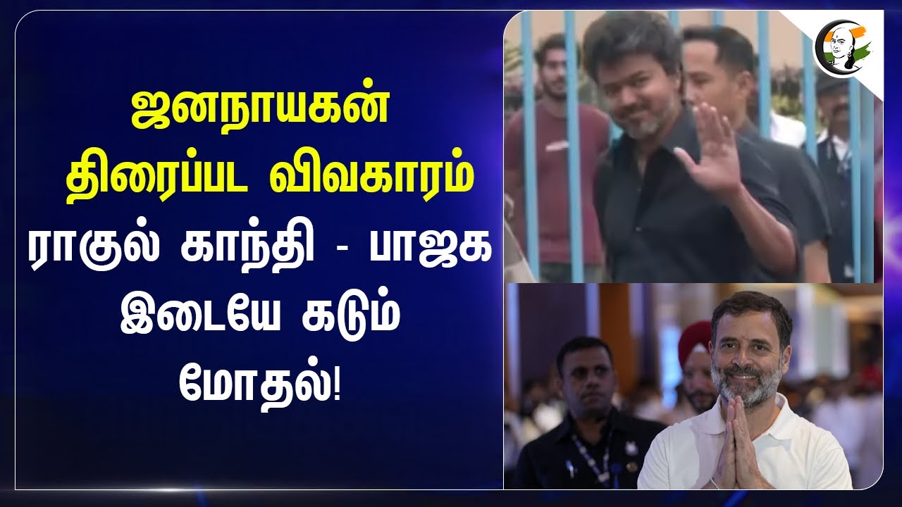 Jana Nayagan திரைப்பட விவகாரம்; Rahul Gandhi - BJP இடையே கடும் மோதல்! | Vijay | CR. Kesavan