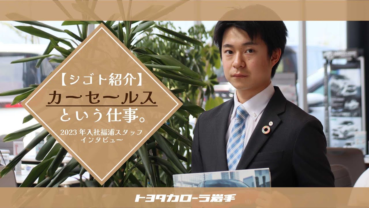 シゴト紹介】トヨタのカーセールス・営業マンという仕事～2023年入社