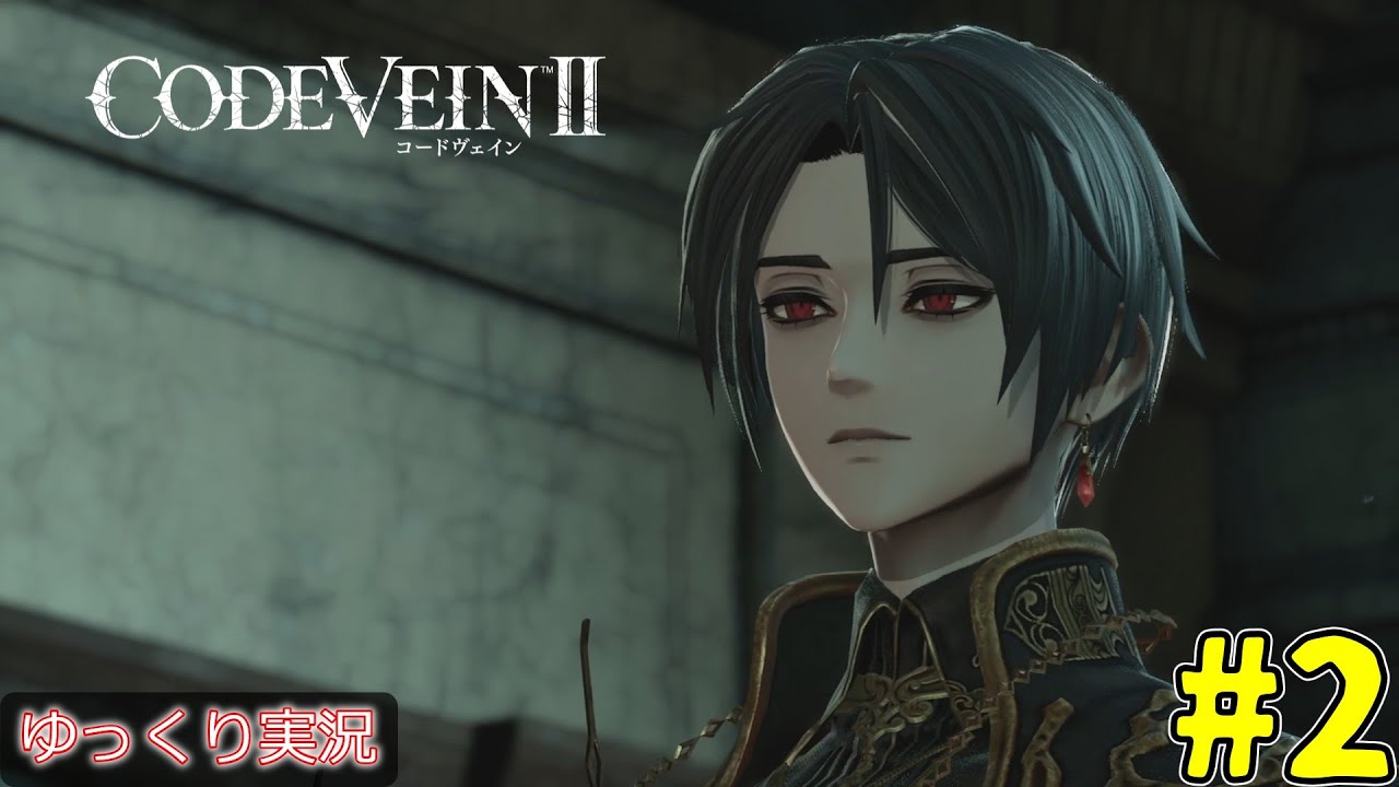 【CODE VEIN Ⅱ】強化禁止で進めるCODE VEIN Ⅱ チュートリアルが終わらない編 # 2【ゆっくり実況】