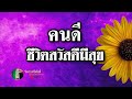 กฎแห่งกรรม  เรื่อง  คนดีชีวิตสวัสดีมีสุข