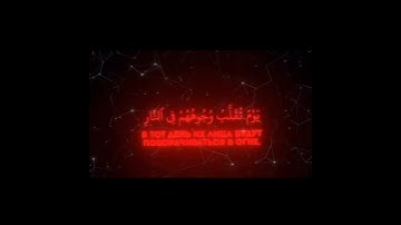 القارئ محمد اللحيدان ﴿يَوْمَ تُقَلَّبُ وُجُوهُهُمْ فِي النَّارِ﴾  سورة الأحزاب – الآية 66.