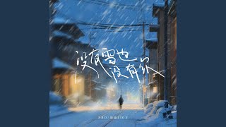 没有雪也没有你 (完整版)