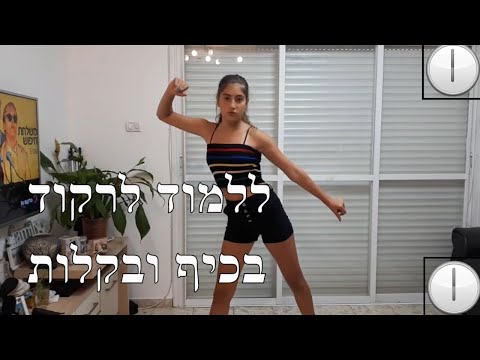 וִידֵאוֹ: איך ללמוד ריקוד ברז