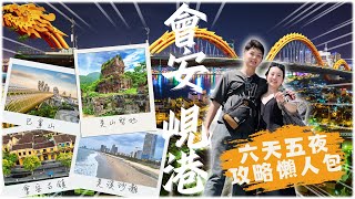 越南6天5夜完整攻略｜峴港+會安經典景點！美溪沙灘、會安古鎮、巴拿山、美山聖地、竹籃船、龍橋、按摩推薦！