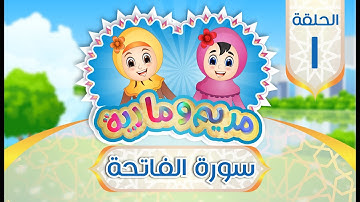 سورة الفاتحة مكررة للأطفال