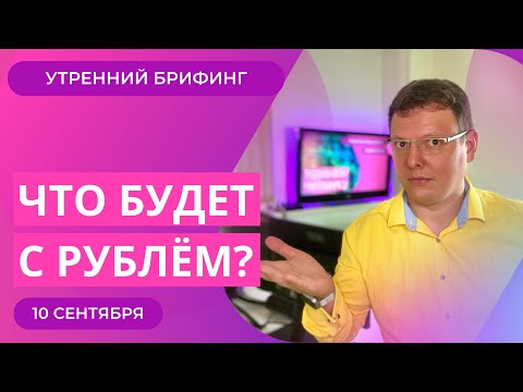 Как курс рубля отреагирует на рост ключевой ставки ЦБ РФ? Китай и обвал нефти? Утренний брифинг