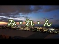 み・れ・ん/藤あや子 ♪旅彦