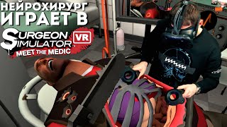 Настоящий нейрохирург играет в Surgeon Simulator VR | Симулятор хирурга виртуальная реальность