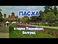 Пасха в парке Ташмайдан, Белград