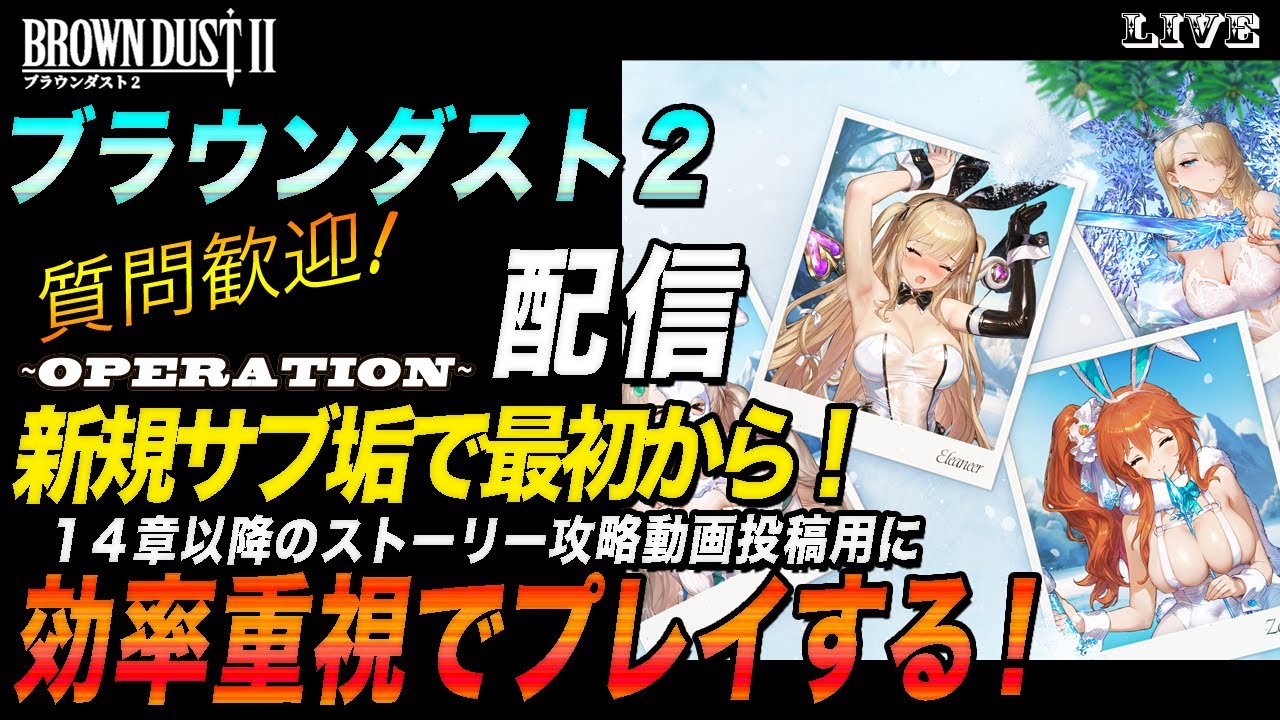 【ブラウンダスト2 】14章以降のストーリー攻略動画製作用に「新規サブ垢で効率重視で一からプレイする！」【質問歓迎】【browndust2】【ブラダス２】