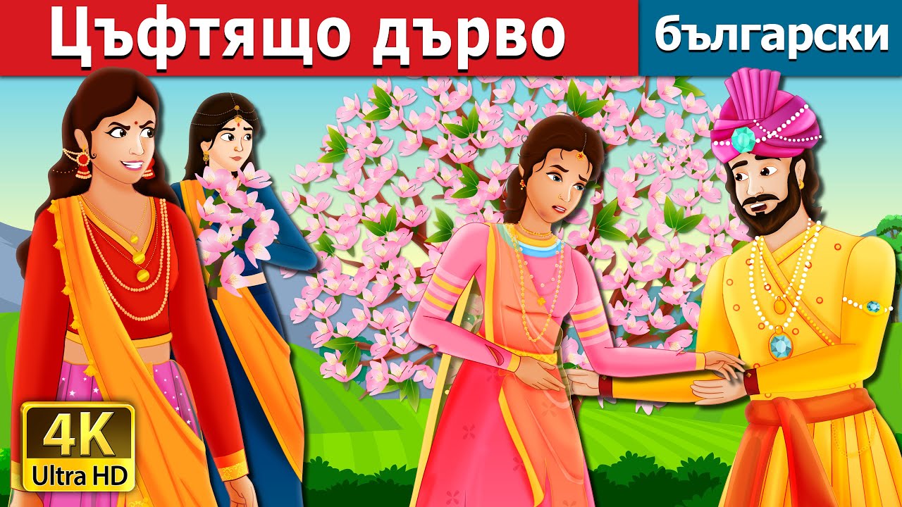 Цъфтящо дърво  | A Flowering Tree | @BulgarianFairyTales