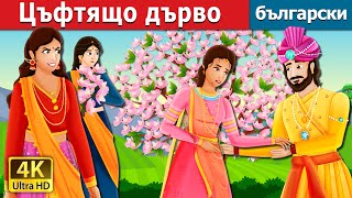 картинка: Цъфтящо дърво  | A Flowering Tree | @BulgarianFairyTales
