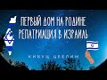 Репатриация в Израиль - Программа первый дом на родине - Кибуц Цеелим