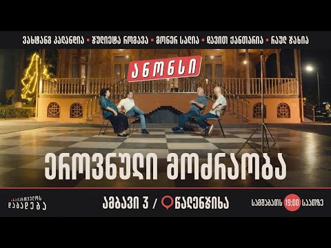 ანონსი - წალენჯიხა - ეროვნული მოძრაობა (ამბავი 3)