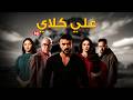 مسلسل التشويق والاثارة علي كلاي الحلقة 16 رمضان 2026