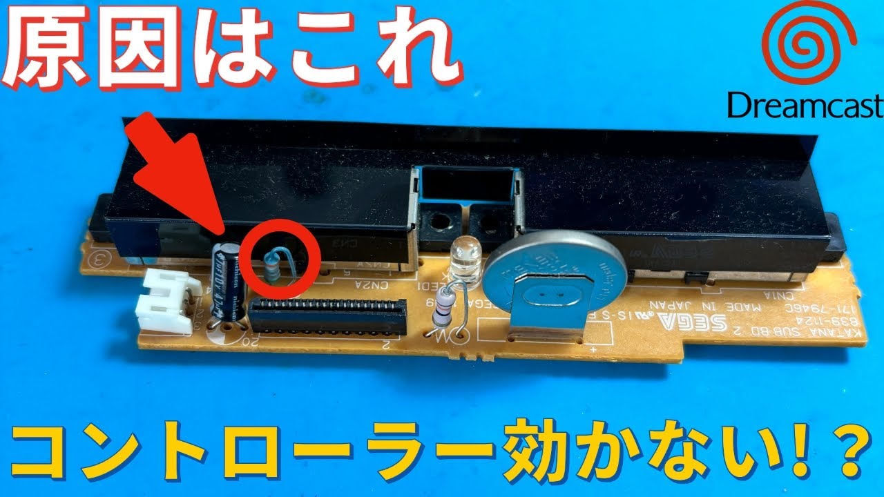 ドリームキャスト】コントローラーが効かない?リセッタブル ドリームキャスト】コントローラーが効かない?リセッタブル