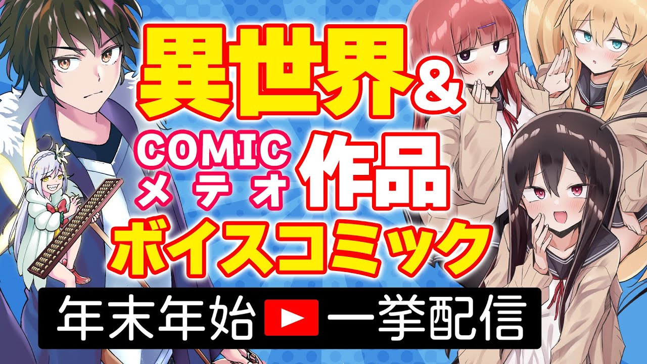 【一挙配信】異世界&COMICメテオ作品ボイスコミック一挙配信【年末年始企画】 - YouTube