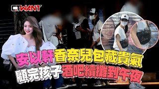 CTWANT 娛樂星聞 / 安以軒香奈兒包藏貴氣 顧完孩子「酒吧續攤到午夜」