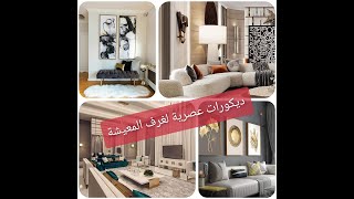 ديكورات عصرية لغرف المعيشة livingroom decor ideas