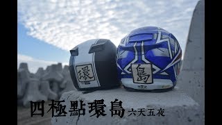 MT07 x SV650 x R3 六天五夜環島剪輯