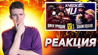 видео: РЕАКЦИЯ FIDEO НА ЦИНК УРОДОВ (КУЛАКОФФ, ФФАТС, BOCHA) vs CRAM SQUAD (ЭКСПАЙН, МАЙК СТИКС) | КУБОК МЦ картинка: РЕАКЦИЯ FIDEO НА ЦИНК УРОДОВ (КУЛАКОФФ, ФФАТС, BOCHA) vs CRAM SQUAD (ЭКСПАЙН, МАЙК СТИКС) | КУБОК МЦ