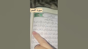 #سورة_الفجر