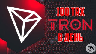 CLICK TRX Бесконечный кран TRON TRX! Заработок криптовалюты без вложений.