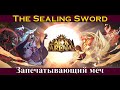 [=AFK ARENA=] Запечатывающий меч | The Sealing Sword | Чудесное путешесвие | Voyage of Wonders