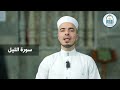 15 سورة الليل إبراهيم آل زكريا