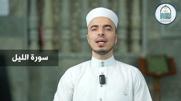 15 سورة الليل - إبراهيم آل زكريا