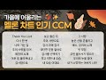 멜론차트 감사가 넘치는 가을에 어울리는 찬양 요즘 찬양 맛 Zip CCM Playlist WELOVE 아이자야씩스티원 어노인팅 마커스워십