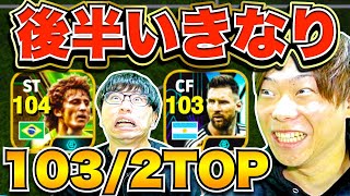 【ドッキリ】裏総合値104ジーコ投入!! 後半いきなりブースター2トップにしてボコします(笑) 【eFootball2024 アプリ/イーフト】