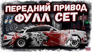 картинка: ТАКОГО НИКТО НЕ ДЕЛАЛ — S-КАСТОМ ФУЛЛ СЕТ, НО НА ПЕРЕДНЕМ ПРИВОДЕ | ПОЛНЫЙ БРЕД ИЛИ ТОП? | DR УГ
