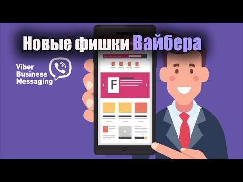 Вы точно не знали об этих новых фишках и секретах вайбера