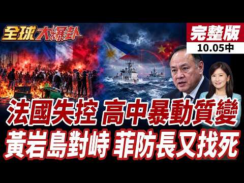 【#全球大爆卦中】法國學生怒火燒遍70省!500所高中停課.逾5000人遭逮捕!中菲南海軍事較勁升高!雙方接連在黃岩島周邊展開行動! 20261005